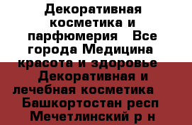 Декоративная косметика и парфюмерия - Все города Медицина, красота и здоровье » Декоративная и лечебная косметика   . Башкортостан респ.,Мечетлинский р-н